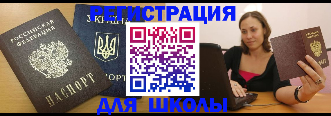 временная регистрация для школы в Челябинске
